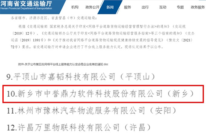 喜訊丨中譽(yù)鼎力軟件科技入選第五批網(wǎng)絡(luò)貨運(yùn)平臺服務(wù)能力認(rèn)定名單